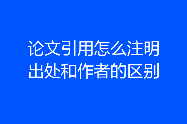 论文引用怎么注明出处和作者的区别