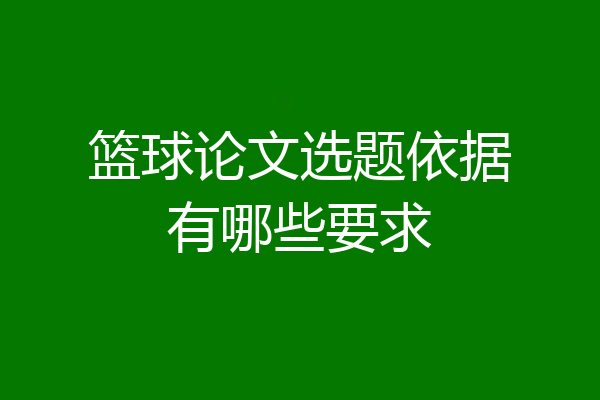 篮球论文选题依据有哪些要求