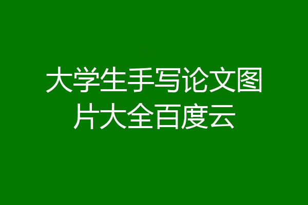 大学生手写论文图片大全百度云