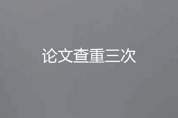 论文查重三次