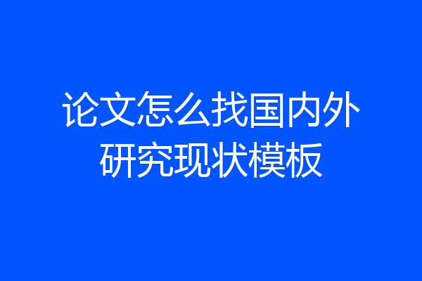 论文怎么找国内外研究现状模板