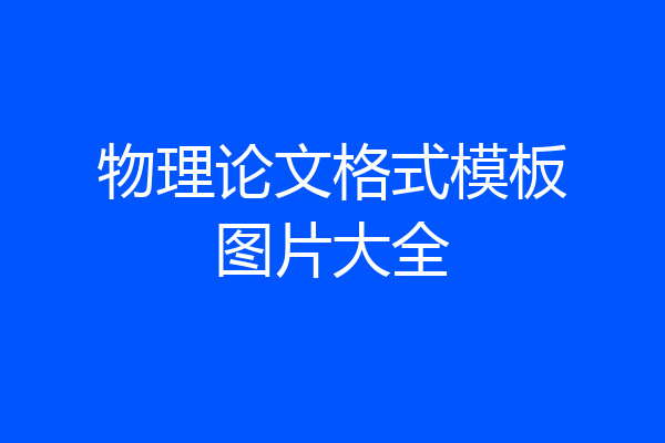 物理论文格式模板图片大全