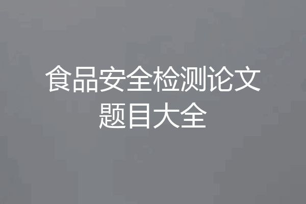 食品安全检测论文题目大全