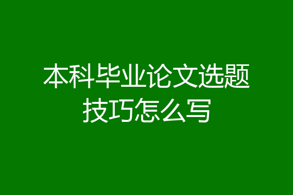 本科毕业论文选题技巧怎么写