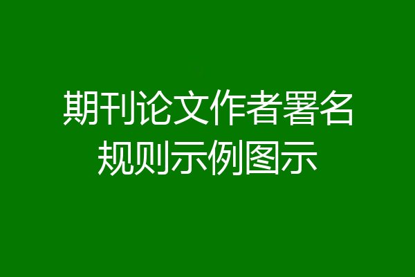 期刊论文作者署名规则示例图示