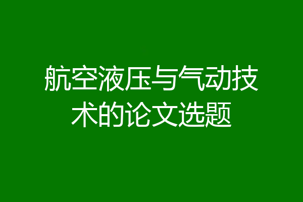 航空液压与气动技术的论文选题