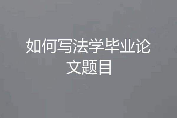 如何写法学毕业论文题目