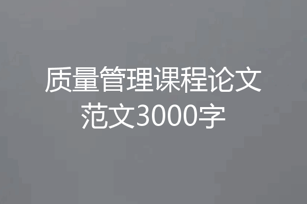 质量管理课程论文范文3000字
