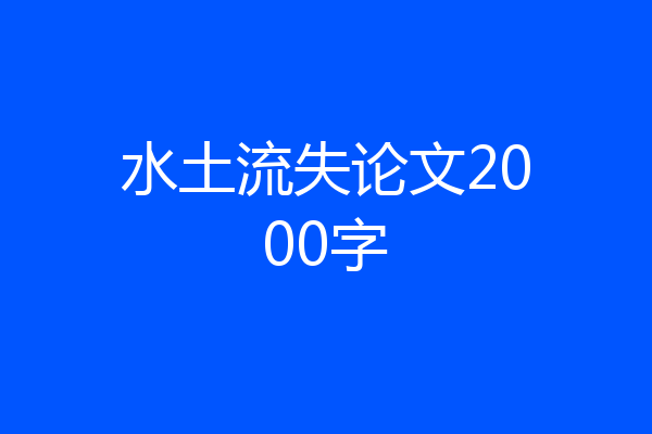 水土流失论文2000字