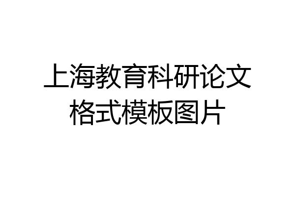 上海教育科研论文格式模板图片