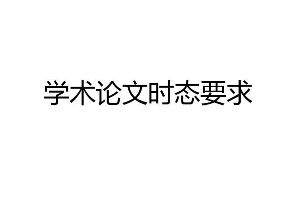 学术论文时态要求