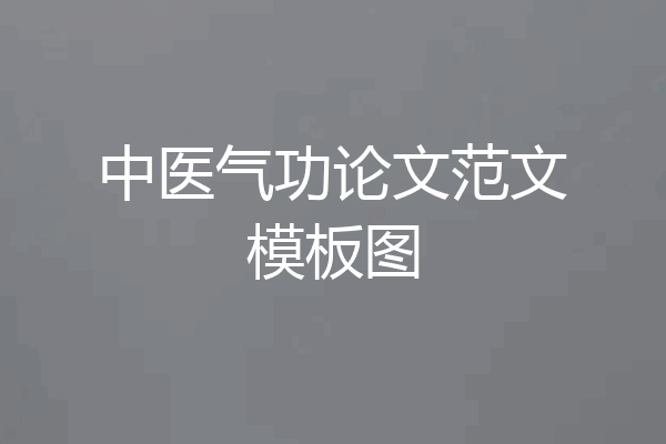 中医气功论文范文模板图
