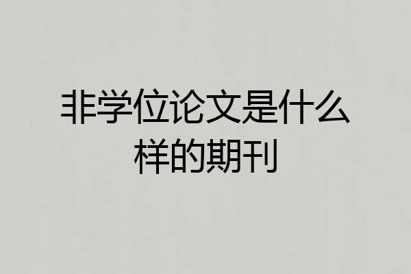 非学位论文是什么样的期刊