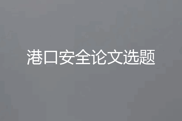 港口安全论文选题