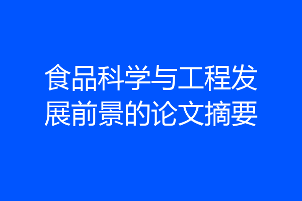 食品科学与工程发展前景的论文摘要