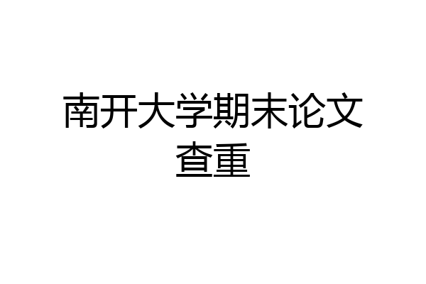 南开大学期末论文查重