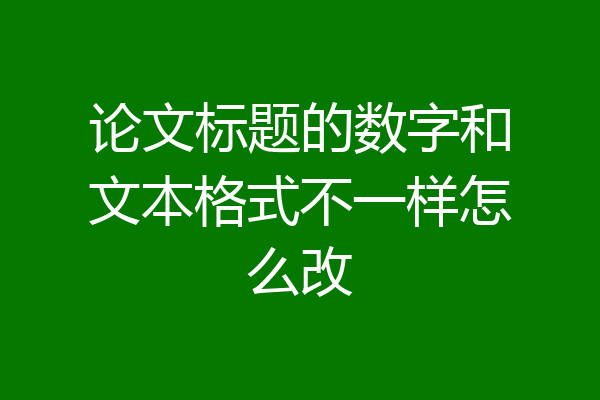 论文标题的数字和文本格式不一样怎么改
