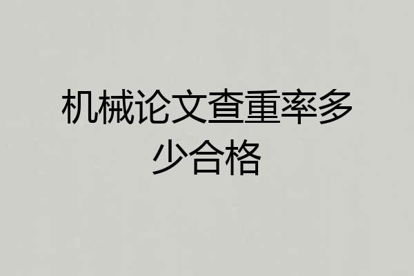机械论文查重率多少合格