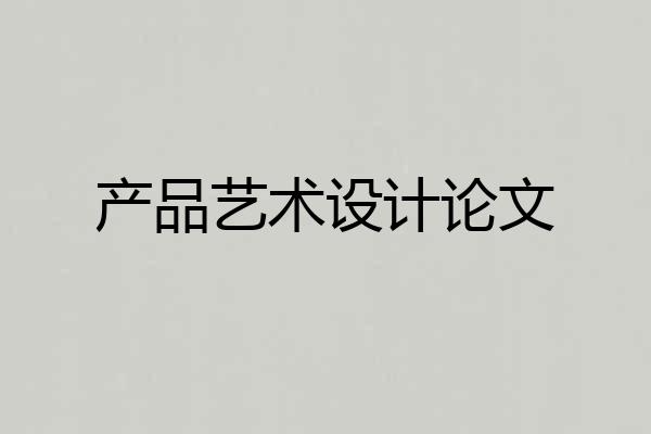 产品艺术设计论文