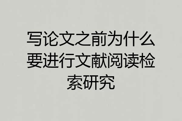 写论文之前为什么要进行文献阅读检索研究