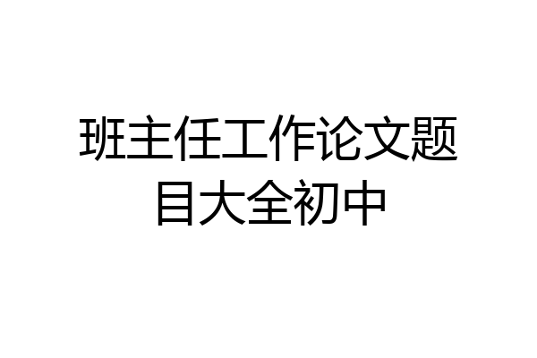 班主任工作论文题目大全初中