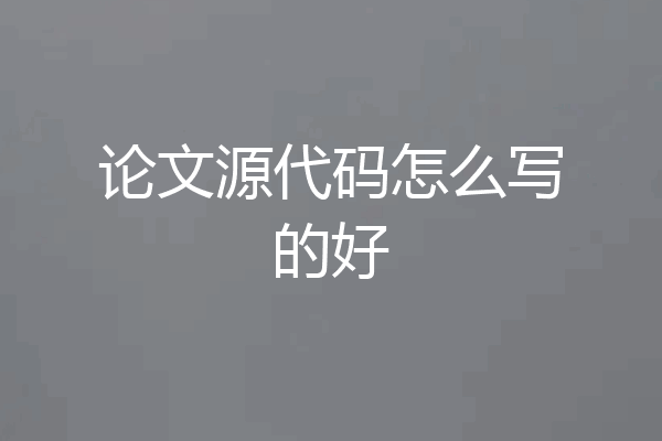 论文源代码怎么写的好