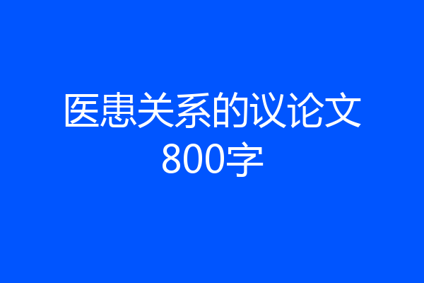 医患关系的议论文800字