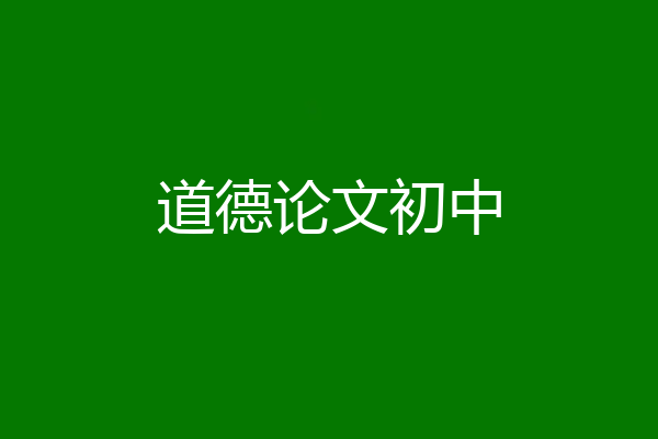 道德论文初中