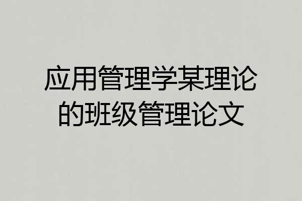 应用管理学某理论的班级管理论文