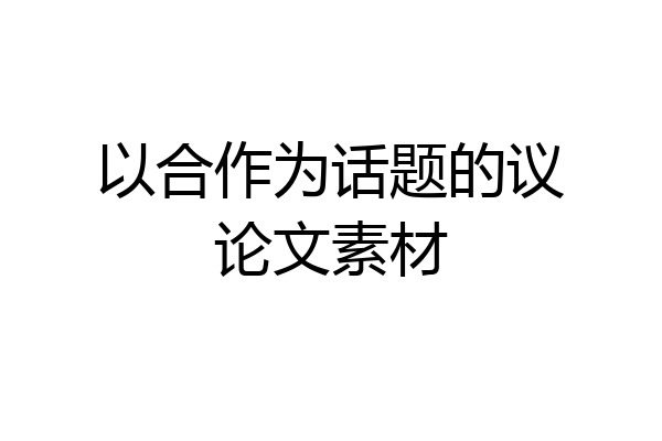 以合作为话题的议论文素材