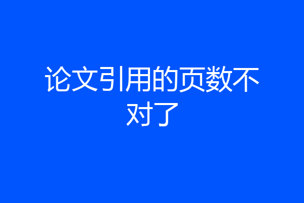 论文引用的页数不对了