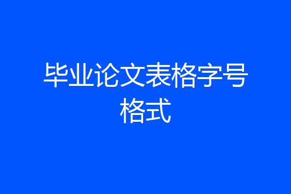 毕业论文表格字号格式