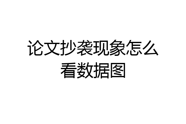 论文抄袭现象怎么看数据图
