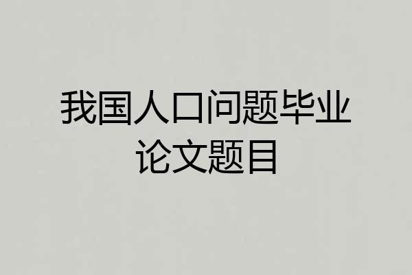 我国人口问题毕业论文题目