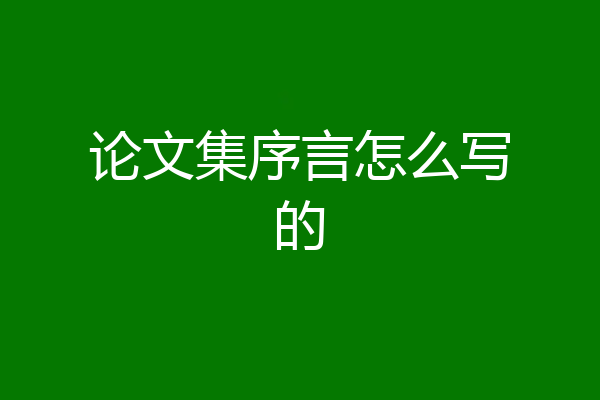 论文集序言怎么写的