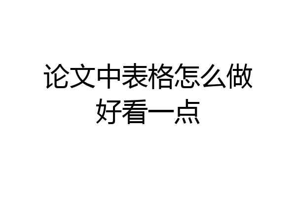 论文中表格怎么做好看一点