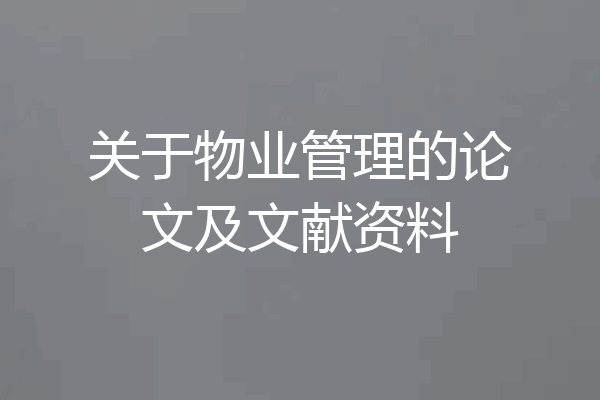关于物业管理的论文及文献资料