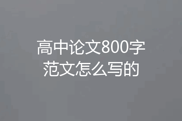 高中论文800字范文怎么写的