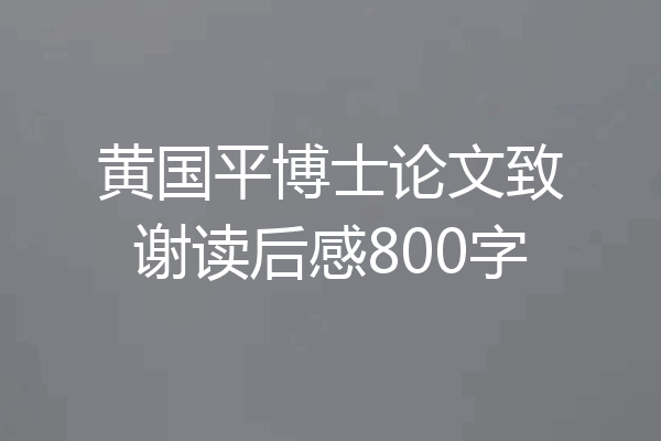 黄国平博士论文致谢读后感800字