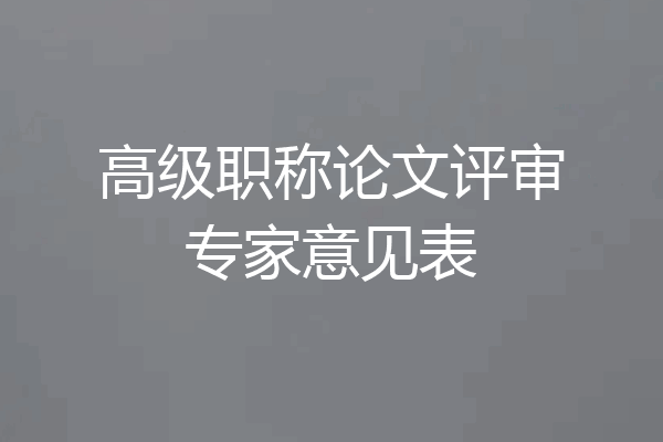高级职称论文评审专家意见表