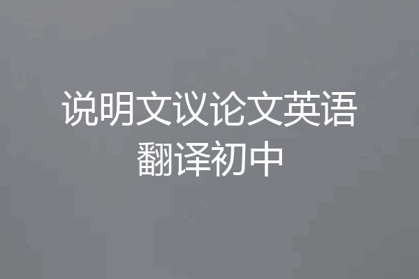 说明文议论文英语翻译初中