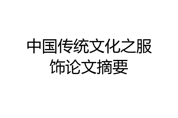 中国传统文化之服饰论文摘要