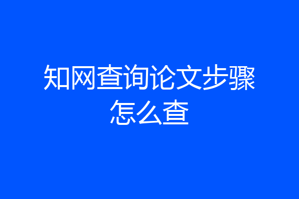 知网查询论文步骤怎么查