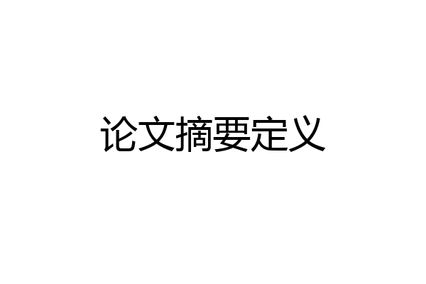 论文摘要定义