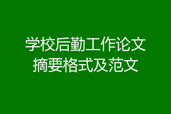 学校后勤工作论文摘要格式及范文
