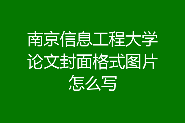 南京信息工程大学论文封面格式图片怎么写