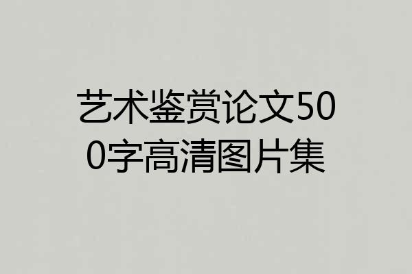 艺术鉴赏论文500字高清图片集