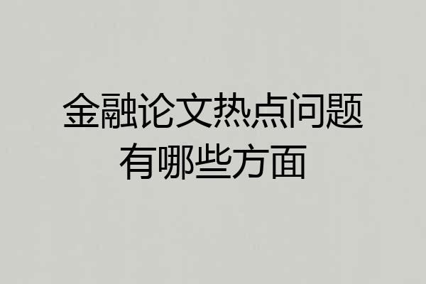 金融论文热点问题有哪些方面