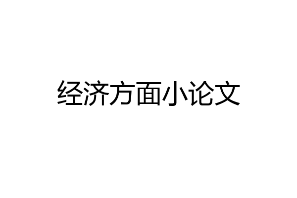 经济方面小论文