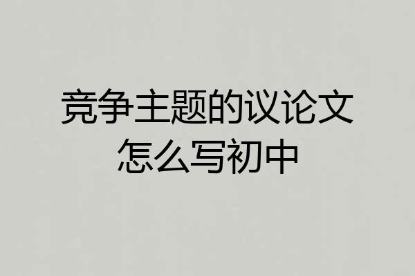 竞争主题的议论文怎么写初中